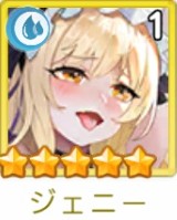 ヤバ少女 ジェニーの海外評価！強い？編成は？